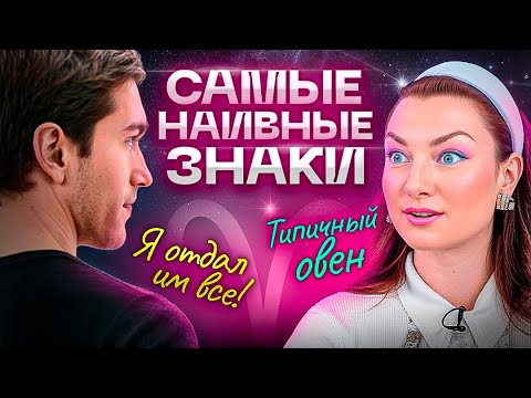 Видео: 🌌ТОП 5 самых НАИВНЫХ знаков зодиака 🌔 АСТРОЛОГИЯ 🌠