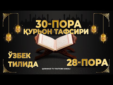 Видео: 28-ПОРА (Қурон тафсири ўзбек тилида) 28-PORA (Qur'on tafsiri o'zbek tilida)