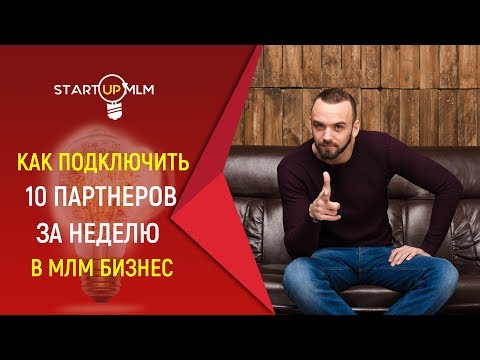 Видео: Как подключать по 10 партнеров в неделю в МЛМ . Как приглашать в сетевой маркетинг