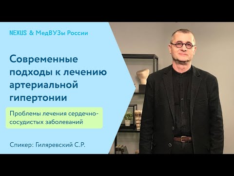 Видео: Современные подходы к лечению артериальной гипертонии