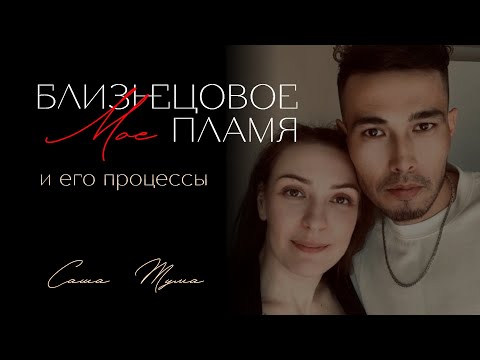 Видео: Процессы в связи на ТОЙ СТОРОНЕ | Что проживал мое близнецовое пламя 🔥🔥