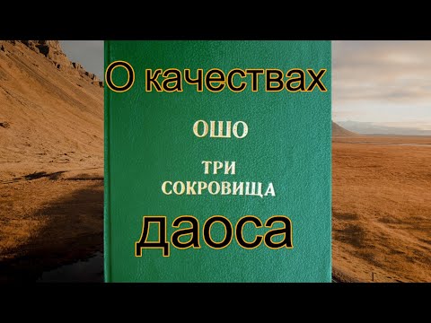 Видео: ОШО: Три сокровища - 15. О качествах Даоса