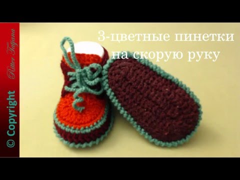 Видео: #20. 3-цветные пинетки крючком на скорую руку