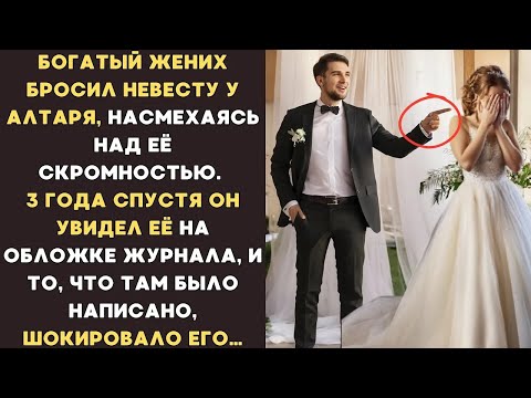 Видео: ЖЕНИХ бросил её у АЛТАРЯ, но СПУСТЯ 3 ГОДА увидел её на обложке журнала и ШОКИРУЮЩУЮ правду о не