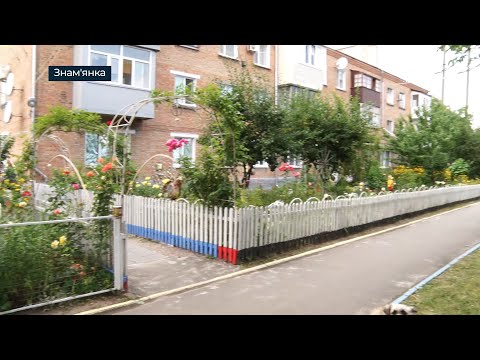 Видео: Найкращий багатоквартирний будинок Знам’янки | телеканал Вітер