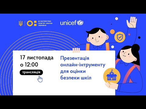 Видео: Презентація онлайн-інструменту для оцінки безпеки шкіл