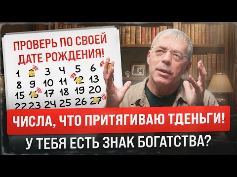 Видео: Твоя дата рождения — код богатства! Какие числа приносят деньги и успех?