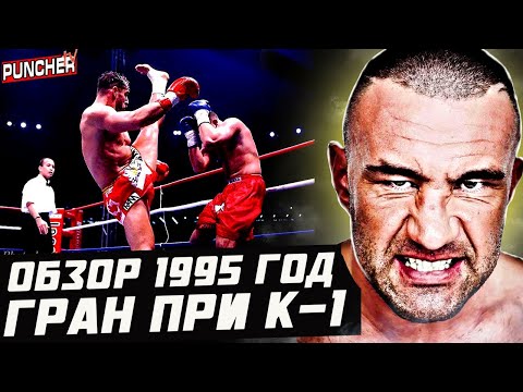 Видео: 🥊 "СТОЛКНОВЕНИЕ ЛЕГЕНД"| Обзор Гран При К-1 1995-го года