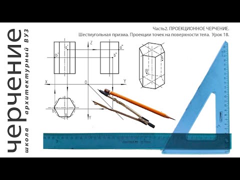 Видео: Шестиугольная призме. Проекции точек на поверхности тела. Урок 18.(Часть2. ПРОЕКЦИОННОЕ ЧЕРЧЕНИЕ)