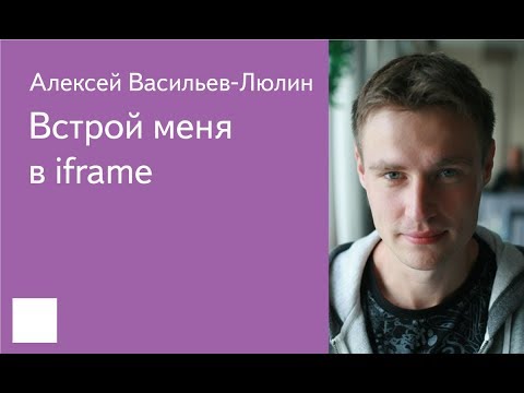 Видео: 002. Встрой меня в iframe — Алексей Васильев-Люлин