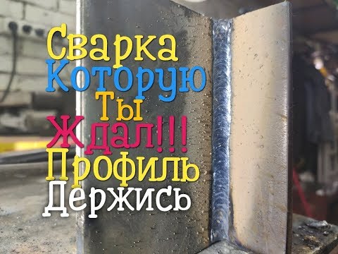 Видео: Ты Боялся сваривать электродом профильные трубы?Сварка сверху вниз теперь профиль не проблема!