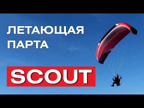 Видео: Летающая парта. Крыло Scout от фирмы Sky Country.
