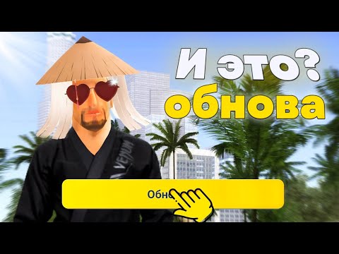 Видео: ОБНОВА ВЫШЛА!!! ЧТО ДОБАВИЛИ И КАК ЭТО ИЗМЕНИТ ОНЛАЙН РП / САМП