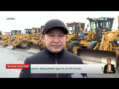 Видео: Қала жолдарын қыста күтіп ұстау