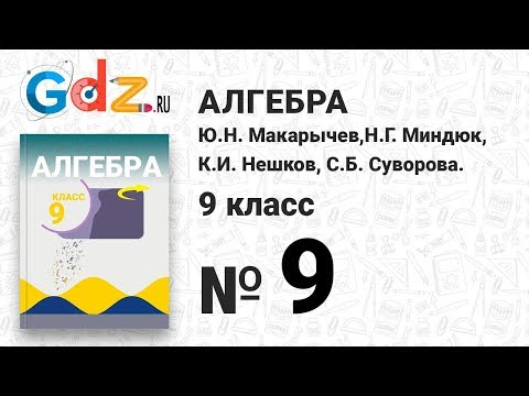 Видео: № 9 - Алгебра 9 класс Макарычев