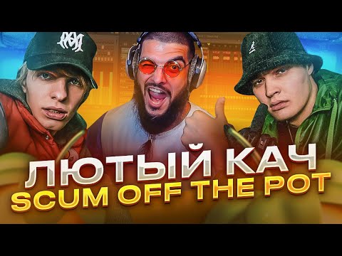 Видео: Сделал лютый бит для Seemee в стиле Scum off the pot 2