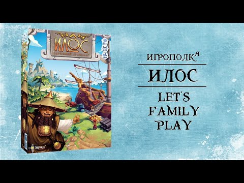 Видео: Илос. Семейный Let's Play.