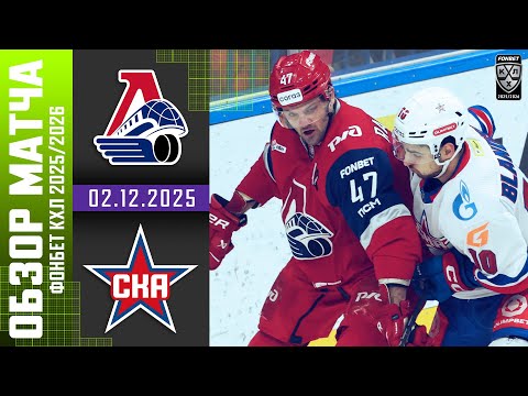 Видео: ЛОКОМОТИВ – СКА | Обзор матча Фонбет КХЛ сезон 2025/2026 | 02.12.2025
