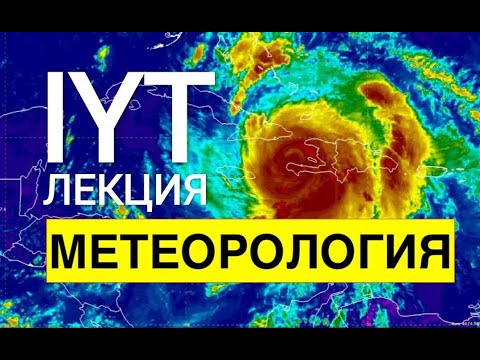 Видео: Ничто так не влияет на яхтинг, как погода. Лекция IYT. Метеорология