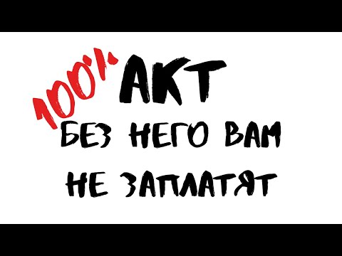 Видео: Оформляй АКТ правильно, иначе не заплатят