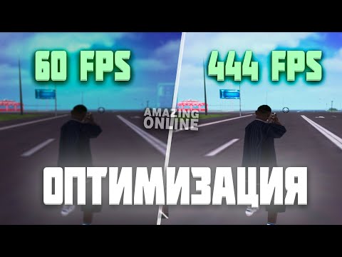 Видео: КАК ПОВЫСИТЬ ФПС? ОПТИМИЗАЦИЯ на AMAZING ONLINE в CRMP (SAMP)