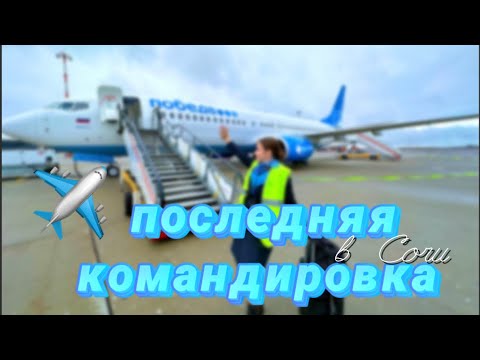 Видео: МОЙ КРАЙНИЙ РЕЙС | ПОСЛЕДНЯЯ КОМАНДИРОВКА В СОЧИ | ЧУТЬ НЕ ОПОЗДАЛА НА РЕЙС | ПРОЩАЙ ПОБЕДА