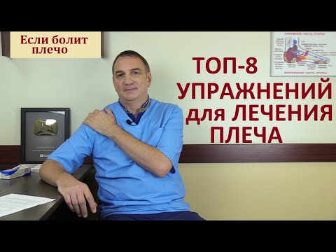 Видео: Топ-8 упражнений для лечения плеча. Гимнастика для лечения плечевого сустава, при боли в плече.