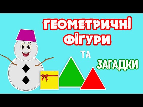 Видео: Геометричні ФІГУРИ та ЗАГАДКИ для дітей