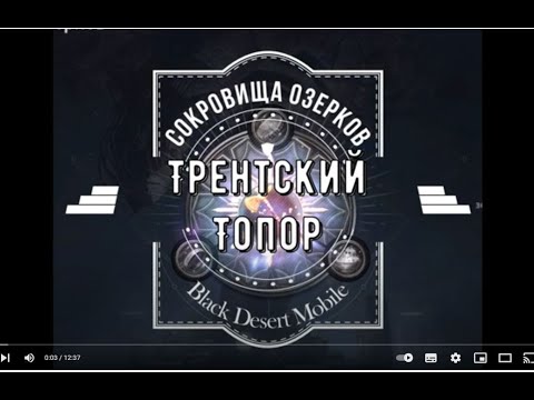 Видео: Black Desert Mobile. Сокровища Озерков. Трентский топор. (Trent Axe)