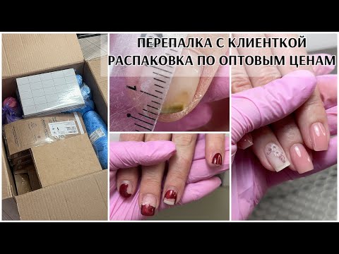 Видео: Перепалка с клиенткой🥺мастеров недооценивают🤯КАК БЫТЬ?😢Распаковка ногтевых посылок по ОПТОВЫМ ЦЕНАМ