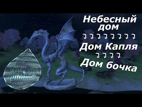 Видео: Три дома для игрока в Обливион ➤ Небесный дом ➤Дом капля ➤ Дом бочка.