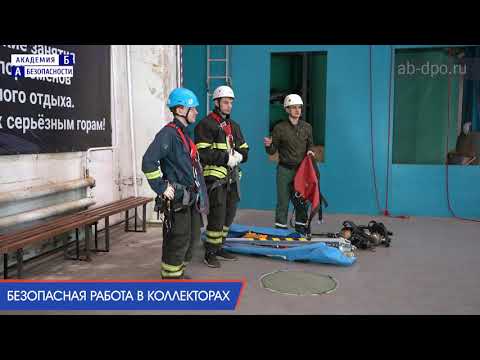Видео: Занятие №105. Безопасная работа в коллекторах. Оборудование и снаряжение