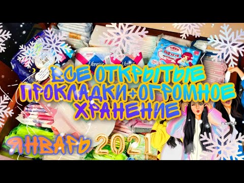 Видео: 🦋ОГРОМНОЕ ХРАНЕНИЕ ПРОКЛАДОК+ПОКАЗЫВАЮ ОТКРЫТЫЕ ПАЧКИ🪅+ЯПОНСКИЕ🦭, КОРЕЙСКИЕ🌿 И КИТАЙСКИЕ ПРОКЛАДКИ🤍