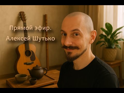 Видео: Алексей Шутько. Чай, Песни, Флейты. Эфир. 19-15