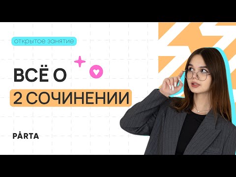Видео: Все о 2 сочинении | Литература ОГЭ 2024