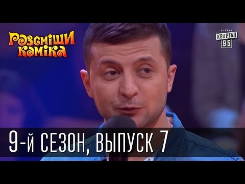 Видео: Рассмеши Комика, сезон 9, выпуск 7, эфир от 4 апреля 2015