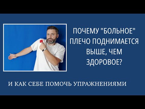 Видео: Почему "больное" плечо поднимается выше, чем здоровое? И как себе помочь упражнениями?