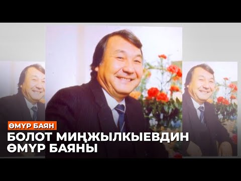 Видео: Болот Минжылкыев //Өмүр баян