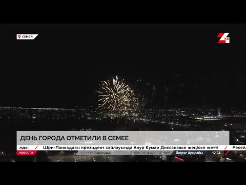 Видео: Как отметили День города в Семее