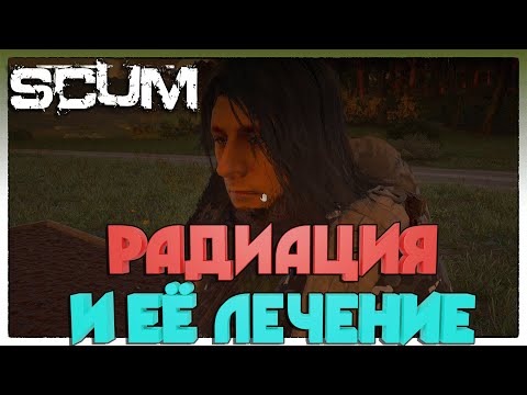 Видео: SCUM ► РАДИАЦИЯ И ЕЁ ЛЕЧЕНИЕ