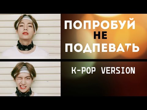 Видео: Попробуй Не Подпевать (k-pop ver.)