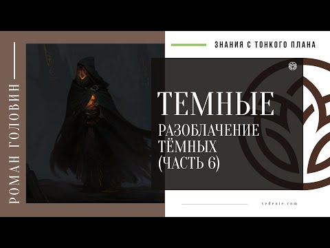 Видео: ТЕМНЫЕ. Разоблачение тёмных (ЧАСТЬ 6)