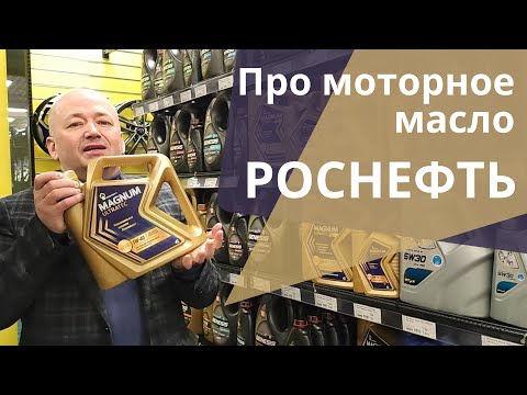 Видео: Моторное масло Роснефть. Какую линейку выбрать?