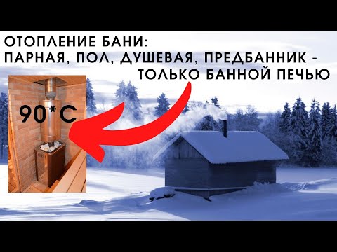 Видео: ОТОПЛЕНИЕ БАНИ от банной печи: парная, пол, душевая, предбанник