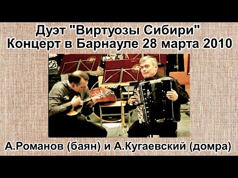 Видео: Дуэт "Виртуозы Сибири" Андрей Романов и Андрей Кугаевский. Концерт в Барнауле 28 марта 2010