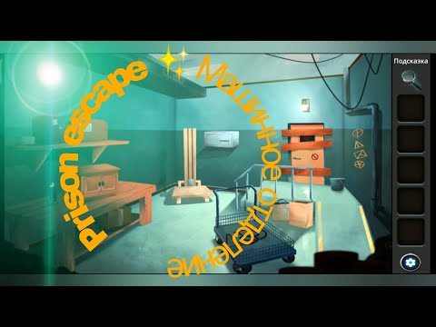 Видео: #Блик ✨ Prison escape ✨ Машинное отделение ✨ Побег из тюрьмы ✨ Прохождение игры ✨ Breakout