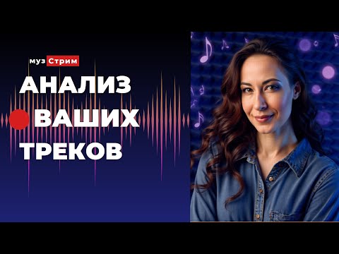 Видео: Анализ ваших треков