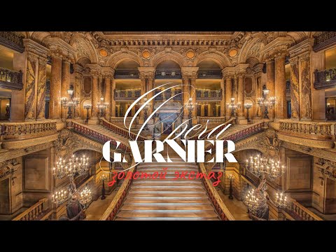 Видео: ЗОЛОТО, КОТОРОЕ ПОЁТ. OPERA GARNIER