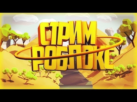 Видео: СТРИМ РОБЛОКС+ИЩЕМ ДРУЗЕЙ В RUNE