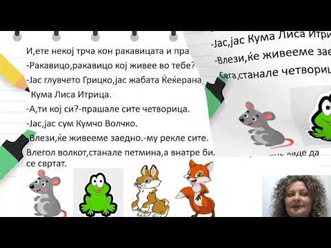 Видео: 4 до 6 години - Јазик и говор - Дедовата ракавица-расказ